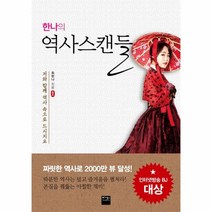 웅진북센 한나의 역사스캔들, One color | One Size@1