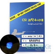 CSI 과학수사대 혈흔 감식 루미놀(Luminol) 검사 [4인용]