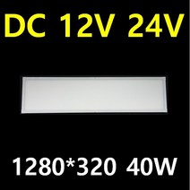 DC 12V 24V 엣지 평판 캠핑카 대형버스 카라반 버스 LED 튜닝 10W 20W 40W 태양광 주택 실내 LED평판 전구색 주광색 시동시 불규칙한 전압에도 안정한 출력, 1개, DC 40W 평판 1280*320*23 주광색
