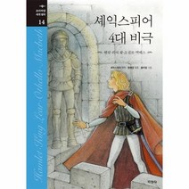 셰익스피어4대비극 14 프리미엄세계명작, 상품명