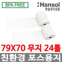 한솔제지 정품 포스용지 감열지 영수증용지