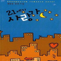 청어람 새책-스테이책터 [21세기 사랑가] ---청어람-홍윤정 지음-한국 로맨스소설-20110909 출간-판형 128x188(B6, NSB9788925126128, 21세기 사랑가