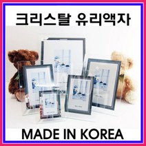 크리스탈 유리 액자 2R 3R 4R 5R 6R 8R A4