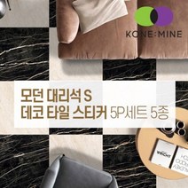 모던 대리석 S 데코 타일 스티커 셀프시공 북유럽풍 인테리어, 단품