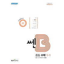 쎈B 중등수학 1-1(22)-색깔 스프링 제본 가능, 코일링 [본권만]파랑