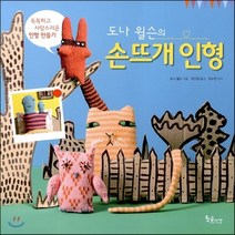 새책-스테이책터 [도나 윌슨의 손뜨개 인형] 독특하고 사랑스러운 인형 만들기-도나 윌슨 지음 조진경 옮김 조수연 감수, 도나 윌슨의 손뜨개 인형