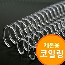 가월기획 (제본용 코일링 투명색) 코일링제본기 제본소모품 크리스탈링 투명링 3대1와이어호환 / 사이즈및수량선택 : 8mm2Kg 약280개 (와이어호환/제본기 추천)
