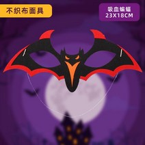 할로윈 할로윈가면 할로윈의상 가면 캐릭터 부직포 메이크업 댄스 면 마스크 핸드메이드 아이디어363197, 흡혈박쥐