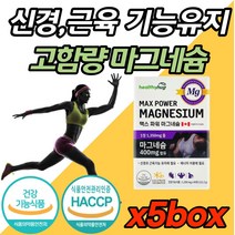 신경 근육 기능 유지 수축 에너지 생성 뼈 마그네슘 식약처 인증 한쪽 눈 눈밑 떨림 에좋은 다리 팔 종아리 손 발 근육 저림 쥐 날때 먹는 영양제 남자 여자 노인 중년 부모님 칼슘, 90캡슐 (3개월분) x 5개