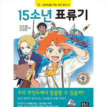 15소년 표류기: