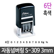 두바이_미니샵_자동 넘버링 스탬프 3mm 6단 흑색 제품 번호 날인 숫자인 명판도장 사무실 유성잉크 만년 제작++mingpin*, #합리적선택++