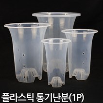 플라스틱 통기난분 투명 (1P) - 화분 플분 난화분 란화분 난재배분 난재배 통기란분 플라스틱난화분 동양란화분, 02_Sein_통기난분_06호(투명)