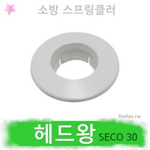 헤드왕 SECO 헤드링 스프링클러헤드 커버 SP 소방