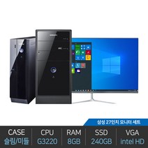 삼성전자 사무용 인강용 인텔 펜티엄 G3220 8GB 240GB 윈도우10설치 27인치 모니터 세트, 미들