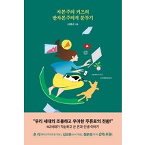 자본주의 키즈의 반자본주의적 분투기:조용하게 이긴다 우아하게 바꾼다, 글항아리, 이혜미