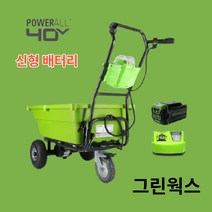 그린웍스 40v 농업용운반차 전동 동력 전기 운반차 수레 구르마 가든카트, 선택2 본체+고속충전기+5Ah배터리1개