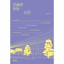 미술관 읽는 시간 도슨트 정우철과 거니는 한국의 미술관 7선, 상품명