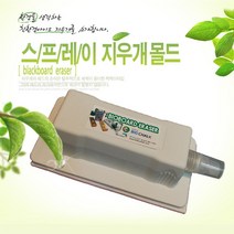 칠판지우개패드 교환용패드 초극세사 10+1장더, 1개, 선택D-2. 스프레이지우개몰드(대형)