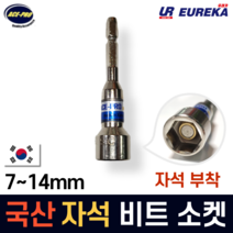 에이스프로 자석 비트소켓 자석소켓 육각 복스알 복스 롱비트소켓 7 8 9 10 11 12 13 14mm, 2. 자석 비트소켓 8mm