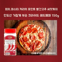 미트팬트리 인도산 거칠게 부순 크러쉬드 레드페퍼 150g