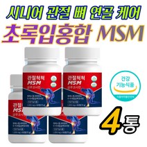 초록입홍합 엠에스엠 N 아세틸글루코사민 뼈 관절 건강 보스웰리아 부모님 손가락 손마디 어머니 팔목 아버지 발목 시니어 연골 인대 건강 도움 홈쇼핑 추천 MSM 건조 효모 녹색홍합 우슬
