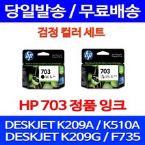 무료배송잉크 HP703 검정 컬러 세트 DESKJET INK ADVANTAGE K209A F735 888 팩스기 추천 교체 데스크젯 카트리지 대기업 출력, 2개입, HP703 검정 컬러 세트 정품잉크