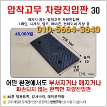 고무 차량진입판(500*250*30) 파손 깨짐NO 비교불가 코스만경사로 단독제품 /깨지지않는 고무차량진입판 /카업 방지턱