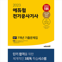 에듀윌 2023 전기공사기사 필기 7개년 기출문제집 스프링제본 3권 (교환&반품불가)