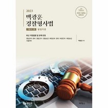 2023 백광훈 경찰형사법 기본서 2 형법각론, 상품명