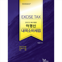 2023 이경신 내국소비세법 스프링제본 2권 (교환&반품불가), FTA관세무역연구원