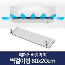 리빙홈데코 에어컨바람막이 천장형 시스템 벽걸이형 윈드바이저 풍향조절장치, 에어컨바람막이 벽걸이형 80x20cm