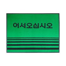 JKSPORTS 업소용 현관매트 어서오십시오 녹색 카페트 소, 선택완료