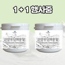 뉴질랜드 초유 단백질 1+1 산양유 단백질 분말 중 구입 프로틴 가루 mbp 네덜란드 노인 단백질 락토페린 엠비피 마그네슘 유단백추출물 차 파우더 추천 고급 대용량, 산양유단백분말 150g+150g