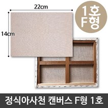 GO2shop GO2shop_ 유화준비물 캔버스화 캔버스그림 아크릴용품 미술용품 면캔버스, ★선택* 정식 아사 천 캔버스 1호 인물화 유화 그림그, 이제품주문★
