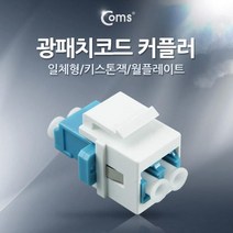 NT782 Coms 광패치코드 커플러 일체형 키스톤잭 월플레이트 White, 단일 수량