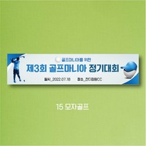 엠블루01 워크숍 여행 졸업 회식 전역 산악회 단합회 골프 행사 현수막, 15_모자골프