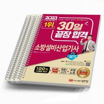 2023 성안당 소방설비산업기사 전기6 실기 [분철가능] 공하성, [분철 4권]