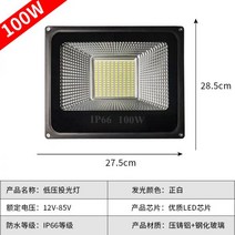 led 투광등 LED투광등 저압선박용직류배터리 12V24V36V30W50W100W 실외방수등 점등, 정백100W 저압12V-85V 공용형