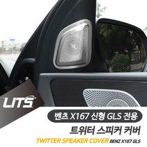 일음쇼핑^^*m벤츠 신형 GLS 전용 부메스터 트위스피커 몰딩 커버 용품 수입차 량내장 악세사리 차량 튜닝 자동 량튜닝일medi^*^, ab*^*선택있슴GLS전용-20년이후