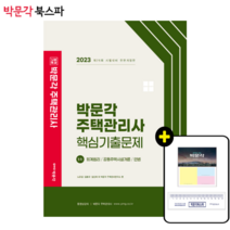 **평일 오후 2시까지 주문시 당일출고** [박문각 북스파] 2023 박문각 주택관리사 1차 핵심기출문제