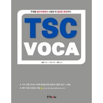 TSC VOCA:주제별 필수어휘에서 시험에 꼭 필요한 문장까지, 동양북스