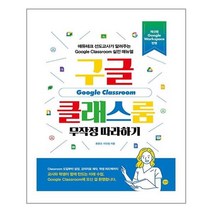 서원도서 구글 클래스룸 무작정 따라하기, [단일상품]