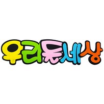 (디머스) 교실 게시판 환경 꾸미기 POP 펠트 글자판 우리들세상