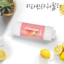 비타탑스 비타민샤워필터 단품 피치 염소제거 녹물염소제거, 체리비타샤워필터 단품1개