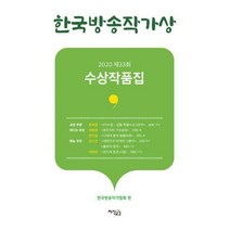 지식공감 (한국방송작가상 수상작품집 / 지식공감)
