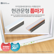 겨울 철 창문 습기 아파트 현관문 고무패킹 빈틈없게 방문 틈새막이, 현관문형 화이트, 1.2M