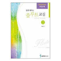 쉽게 배우는 플루트 교실 2, 삼호뮤직, 정효숙(저),삼호뮤직,(역)삼호뮤직,(그림)삼호뮤직