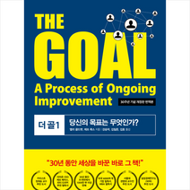THE GOAL 더 골 1 + 2 세트, 동양북스(동양books)