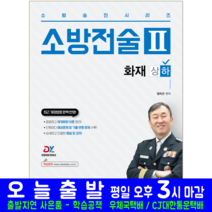 소방승진 소방전술 화재 하 책 교재 예문사 시험 정치근