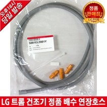 LG전자 트롬 건조기 정품 배수 연장호스 RH14VC